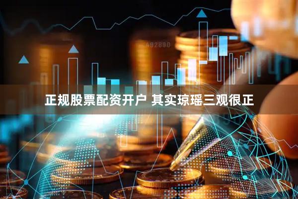 正规股票配资开户 其实琼瑶三观很正